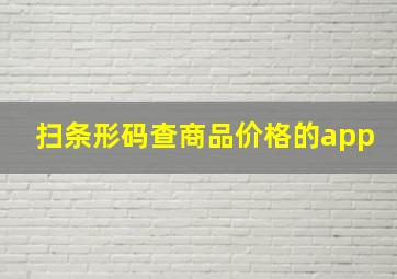 扫条形码查商品价格的app