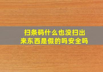 扫条码什么也没扫出来东西是假的吗安全吗