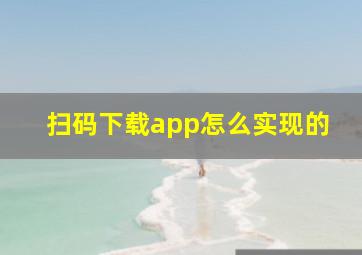 扫码下载app怎么实现的