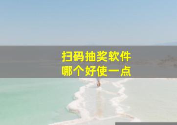 扫码抽奖软件哪个好使一点