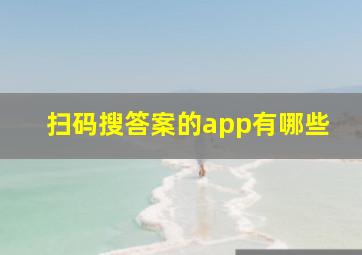 扫码搜答案的app有哪些