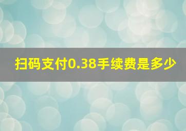 扫码支付0.38手续费是多少