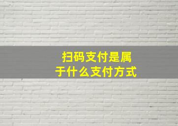 扫码支付是属于什么支付方式