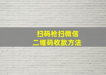 扫码枪扫微信二维码收款方法