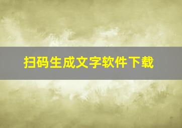 扫码生成文字软件下载