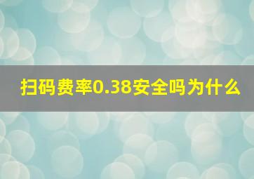 扫码费率0.38安全吗为什么