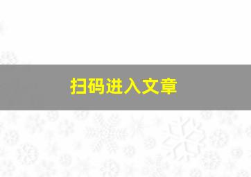 扫码进入文章