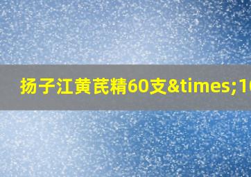 扬子江黄芪精60支×10ml