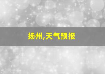 扬州,天气预报