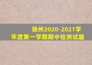 扬州2020-2021学年度第一学期期中检测试题