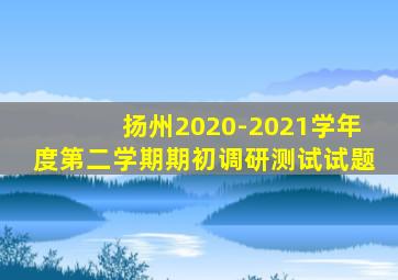 扬州2020-2021学年度第二学期期初调研测试试题