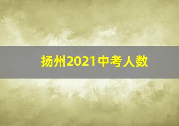 扬州2021中考人数