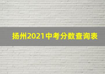 扬州2021中考分数查询表