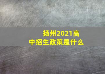 扬州2021高中招生政策是什么