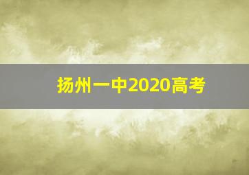 扬州一中2020高考