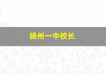 扬州一中校长