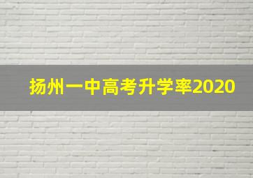 扬州一中高考升学率2020