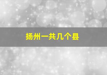 扬州一共几个县