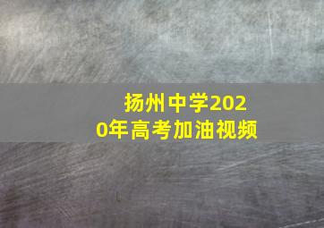 扬州中学2020年高考加油视频