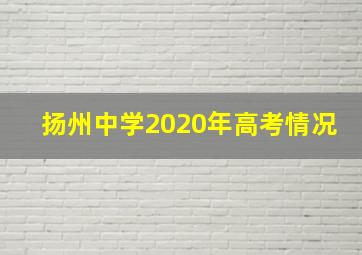 扬州中学2020年高考情况