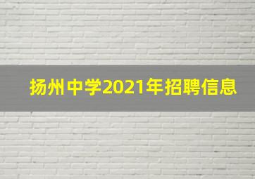 扬州中学2021年招聘信息