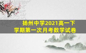 扬州中学2021高一下学期第一次月考数学试卷