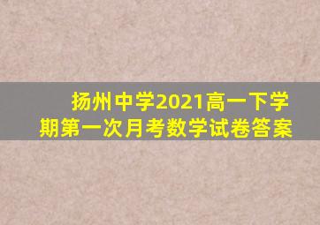 扬州中学2021高一下学期第一次月考数学试卷答案