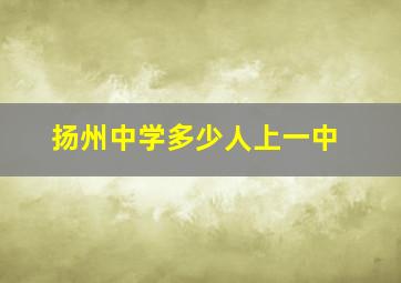 扬州中学多少人上一中