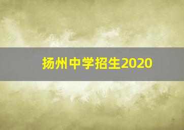 扬州中学招生2020