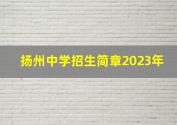 扬州中学招生简章2023年