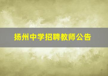 扬州中学招聘教师公告