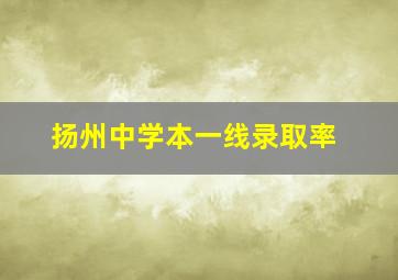 扬州中学本一线录取率