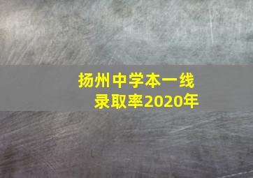 扬州中学本一线录取率2020年