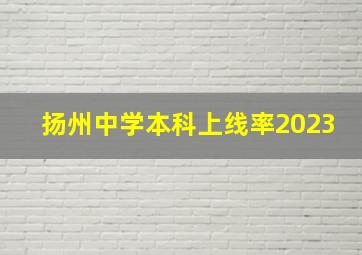 扬州中学本科上线率2023