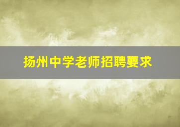 扬州中学老师招聘要求