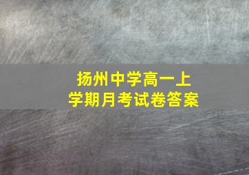 扬州中学高一上学期月考试卷答案