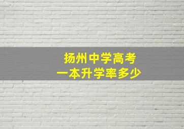 扬州中学高考一本升学率多少