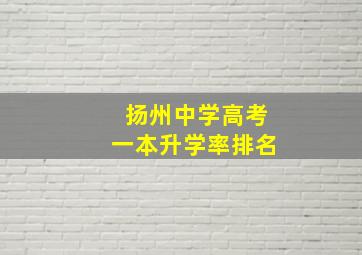 扬州中学高考一本升学率排名