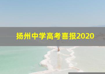 扬州中学高考喜报2020