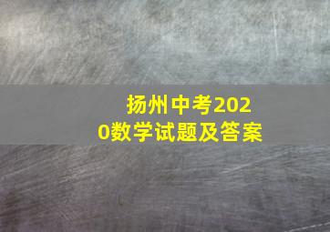 扬州中考2020数学试题及答案