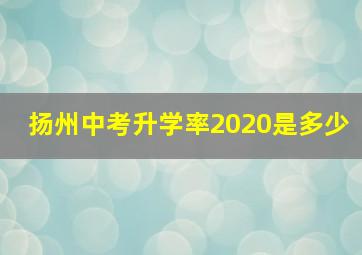 扬州中考升学率2020是多少