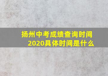 扬州中考成绩查询时间2020具体时间是什么