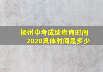 扬州中考成绩查询时间2020具体时间是多少