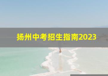 扬州中考招生指南2023