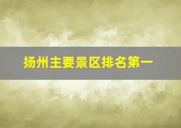 扬州主要景区排名第一