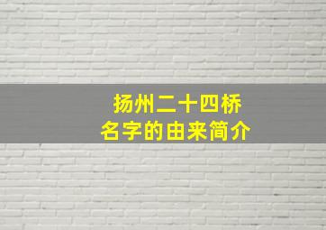 扬州二十四桥名字的由来简介