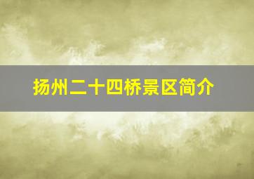 扬州二十四桥景区简介