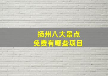 扬州八大景点免费有哪些项目