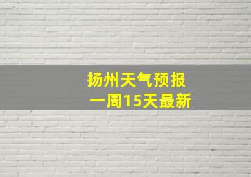 扬州天气预报一周15天最新