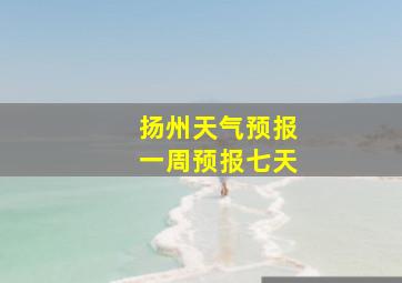 扬州天气预报一周预报七天